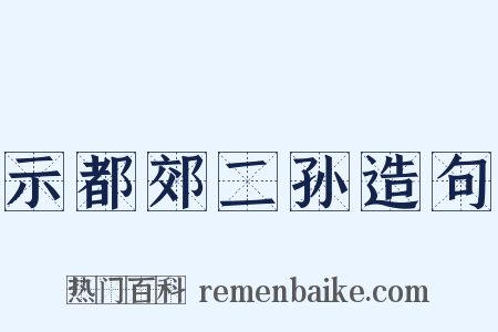 示都郊二孙造句是什么意思的图片
